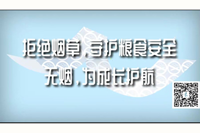 骚逼操逼视频网站免费拒绝烟草，守护粮食安全